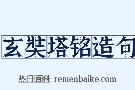 玄奘塔铭造句是什么意思的图片